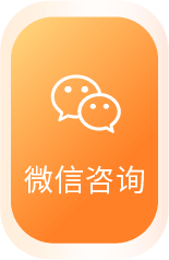 微信咨询